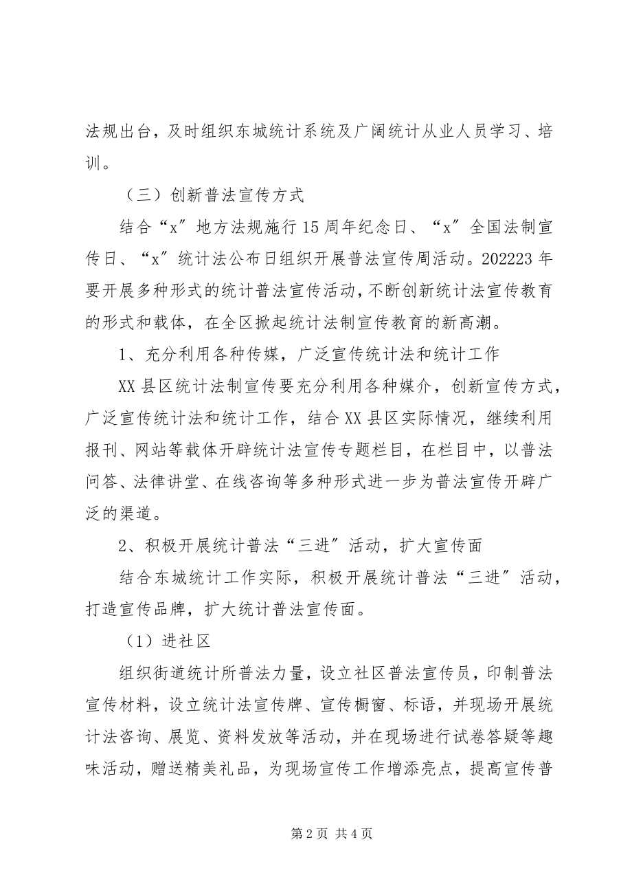 2023年统计局统计法制宣传工作计划.docx_第2页