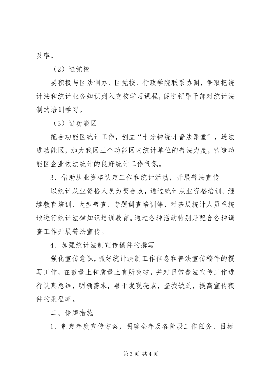 2023年统计局统计法制宣传工作计划.docx_第3页