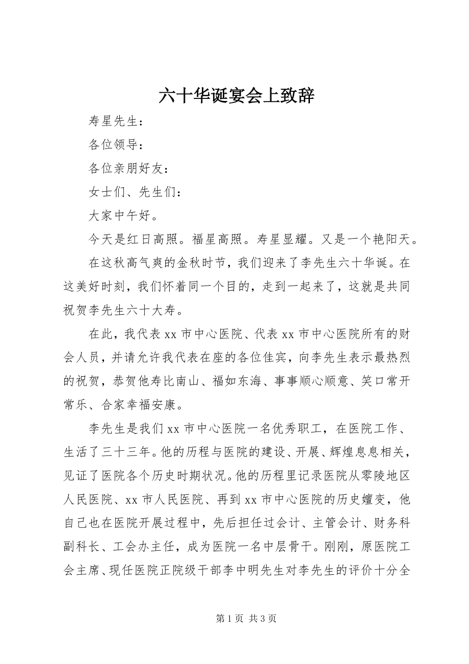 2023年六十华诞宴会上致辞.docx_第1页