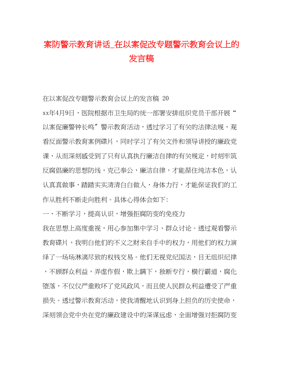 2023年案防警示教育讲话在以案促改专题警示教育会议上的发言稿.docx_第1页