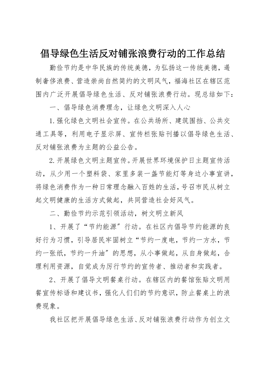 2023年倡导绿色生活反对铺张浪费行动的工作总结.docx_第1页