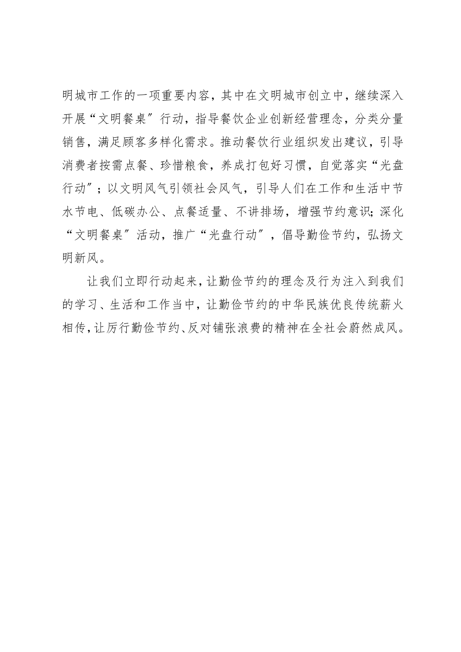 2023年倡导绿色生活反对铺张浪费行动的工作总结.docx_第2页