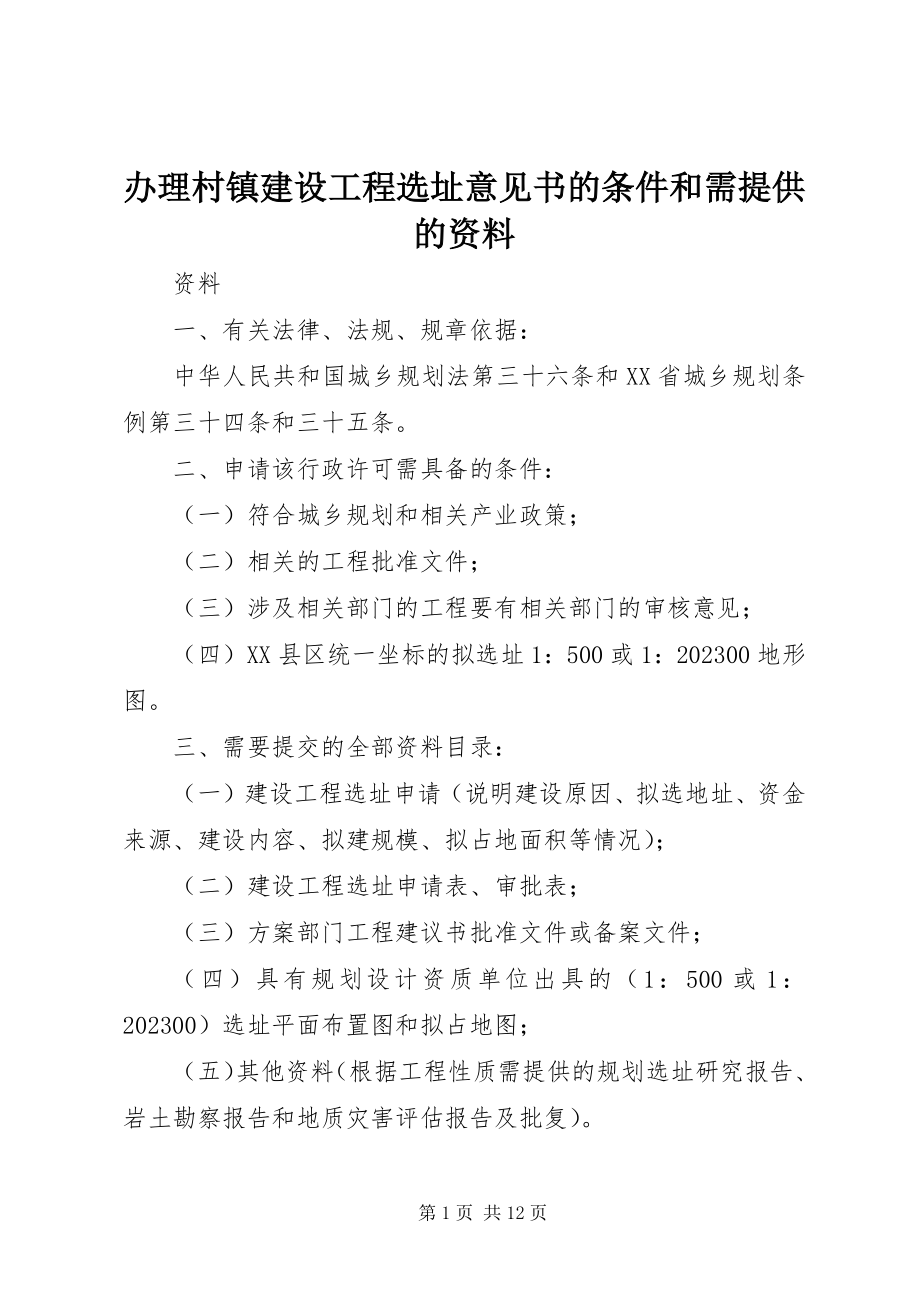 2023年办理村镇建设项目选址意见书的条件和需提供的资料新编.docx_第1页