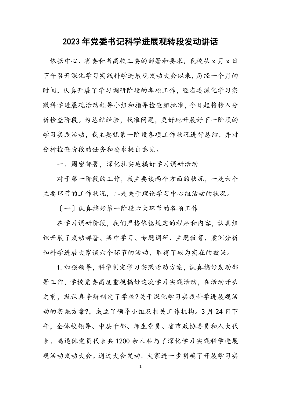 2023年党委书记科学发展观转段动员讲话.docx_第1页