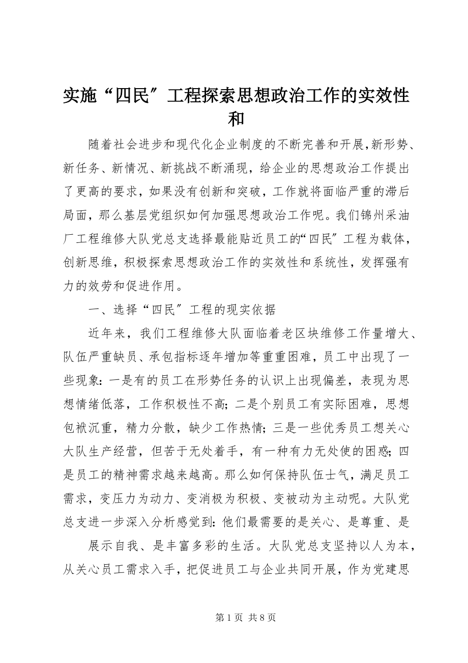 2023年实施“四民”工程探索思想政治工作的实效性和.docx_第1页