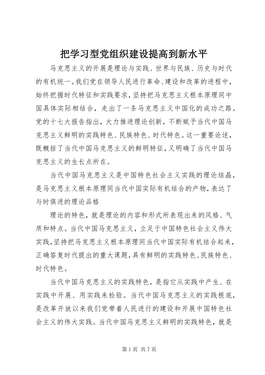 2023年把学习型党组织建设提高到新水平新编.docx_第1页