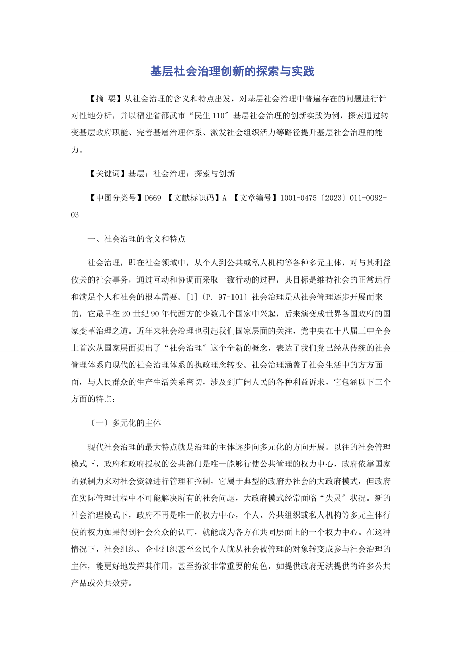 2023年基层社会治理创新的探索与实践.docx_第1页