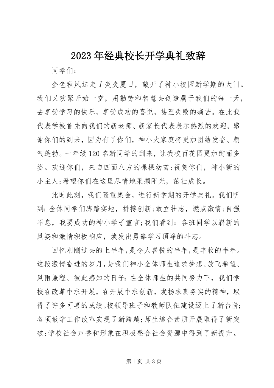 2023年经典校长开学典礼致辞.docx_第1页