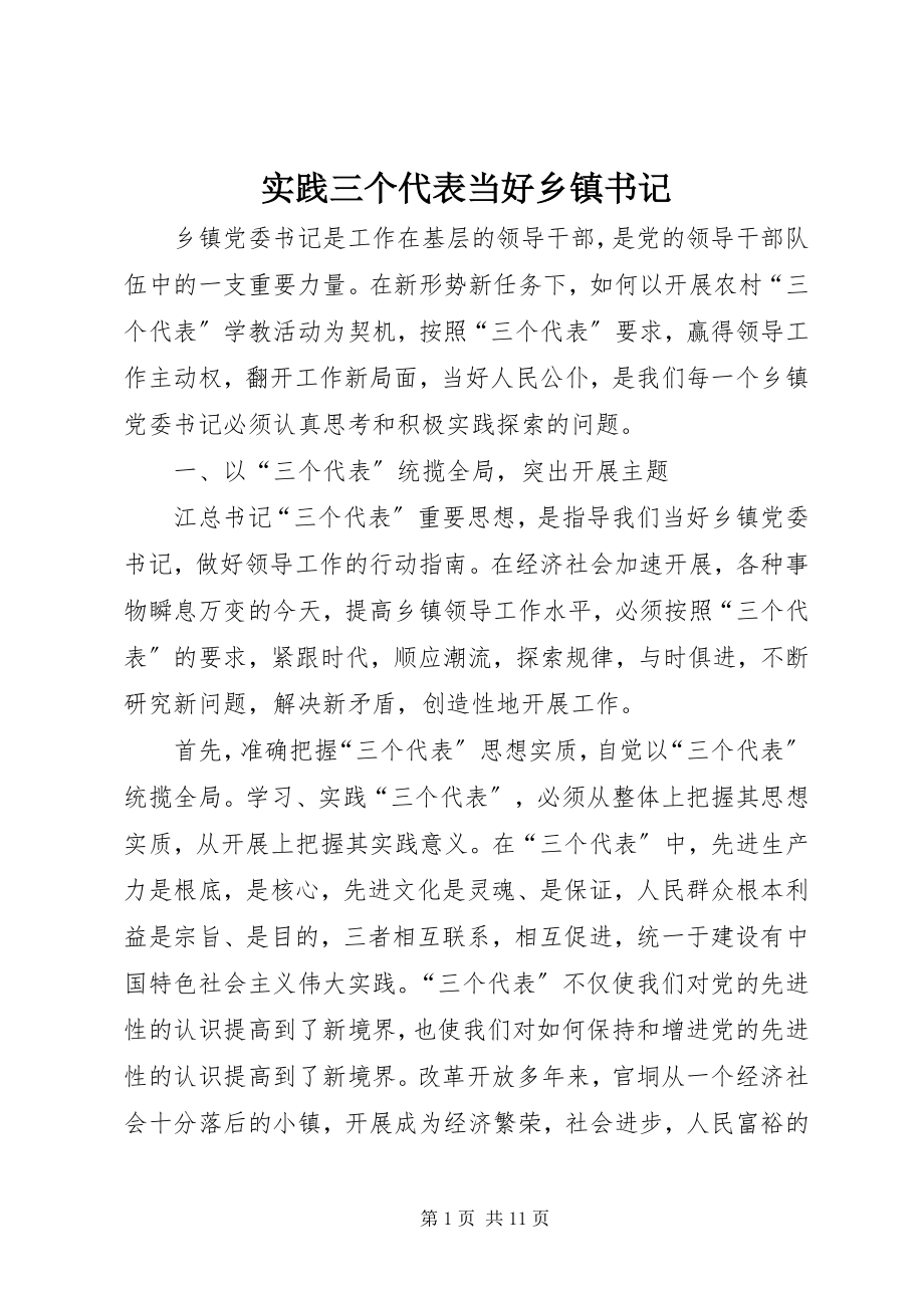 2023年实践三个代表当好乡镇书记.docx_第1页