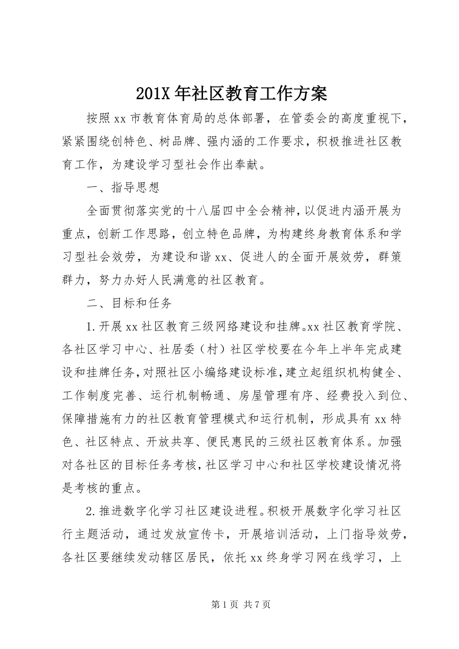 2023年社区教育工作计划新编.docx_第1页