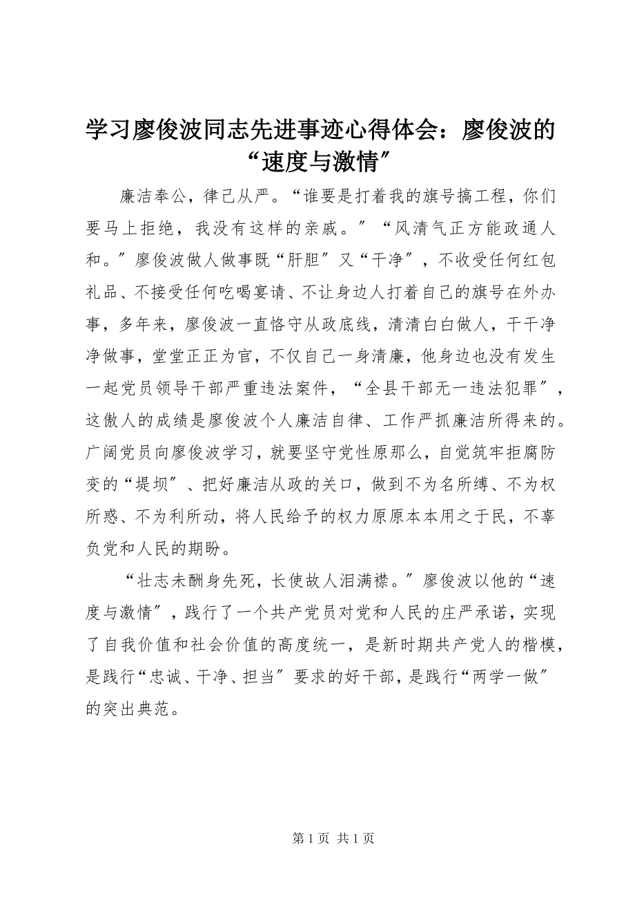 2023年学习廖俊波同志先进事迹心得体会廖俊波的“速度与激情”.docx_第1页