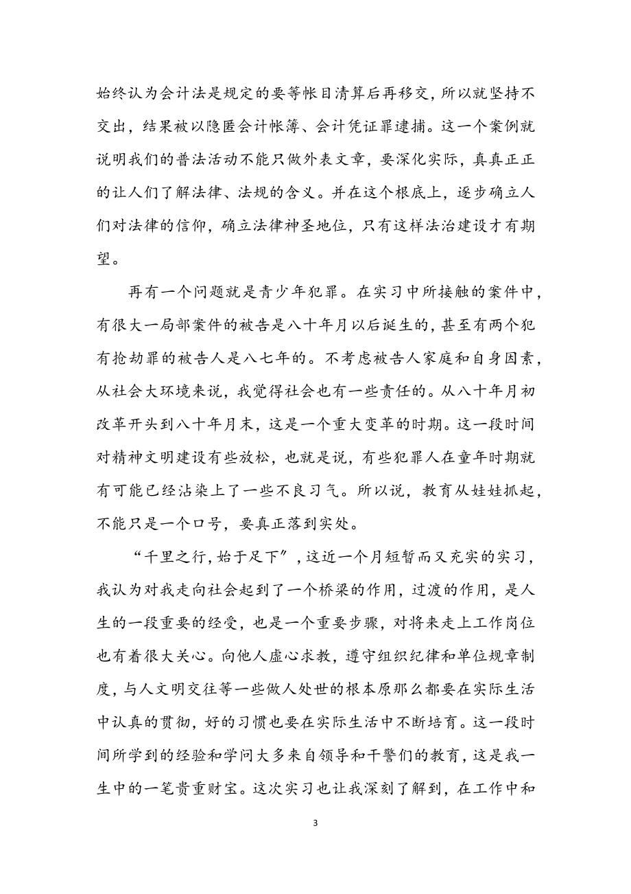 2023年高校生区检察院见习个人总结.docx_第3页