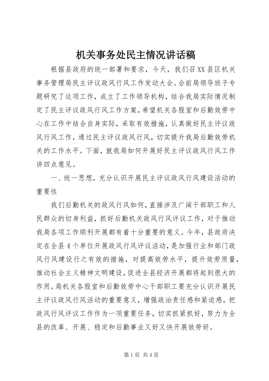 2023年机关事务处民主情况致辞稿.docx_第1页