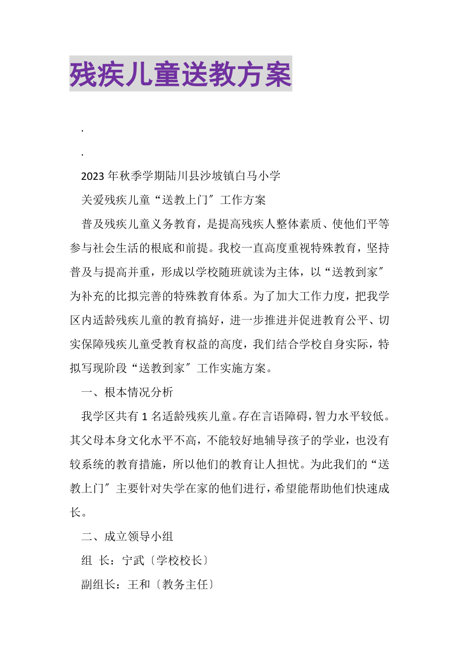 2023年残疾儿童送教计划.doc_第1页