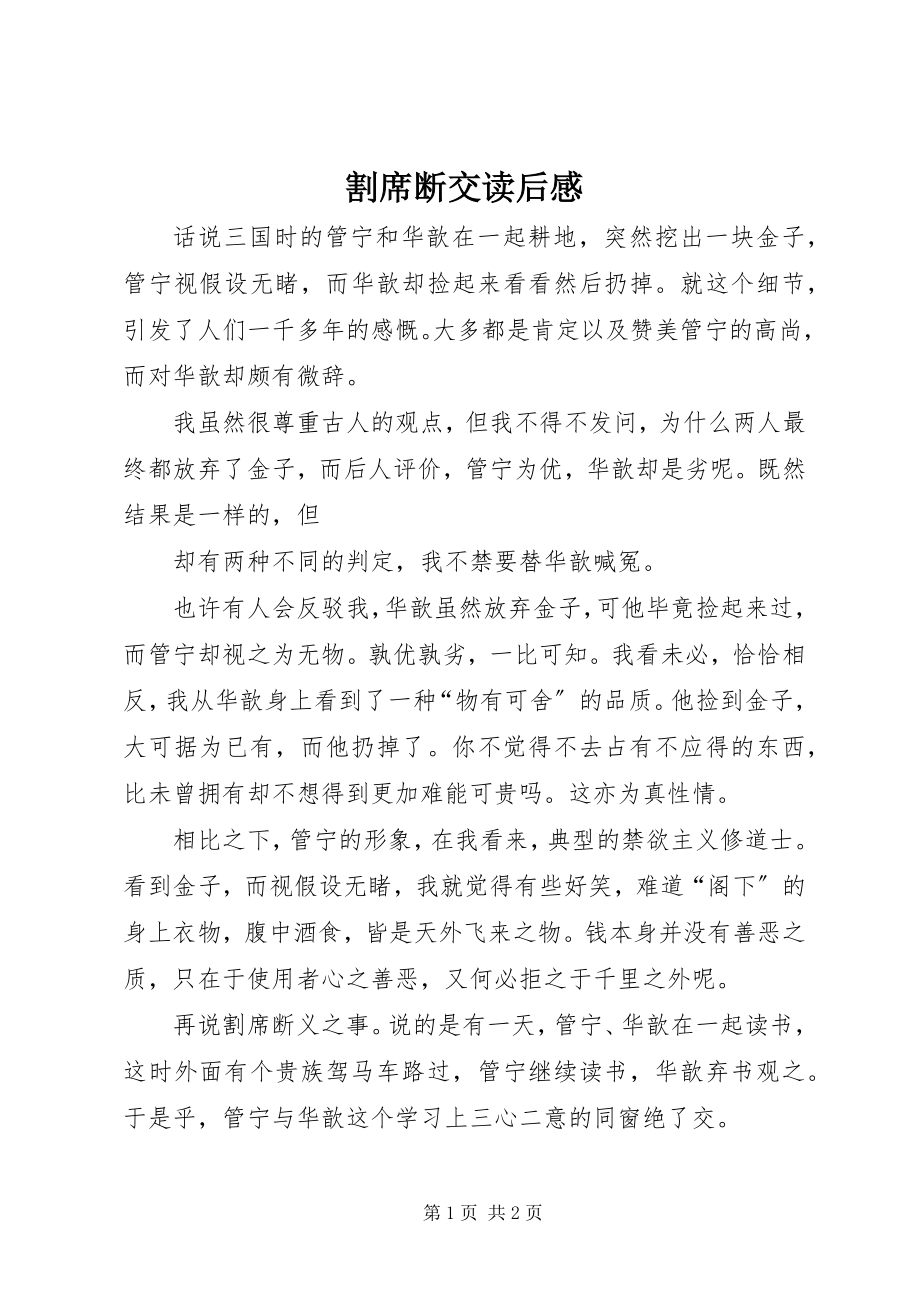 2023年《割席断交》读后感新编.docx_第1页