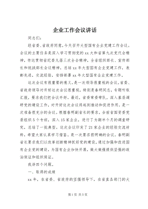 2023年企业工作会议致辞.docx