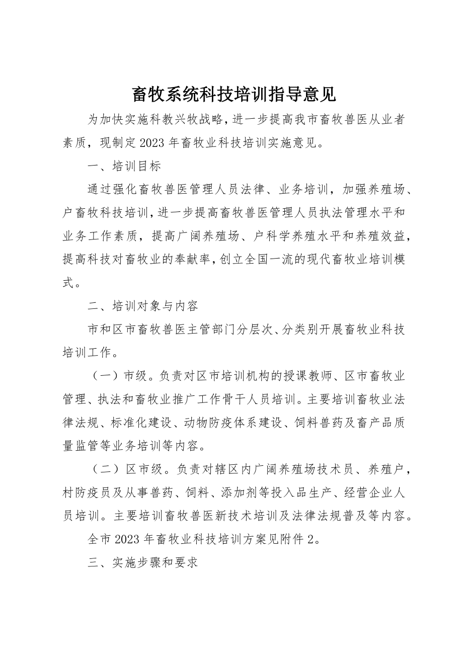 2023年畜牧系统科技培训指导意见新编.docx_第1页