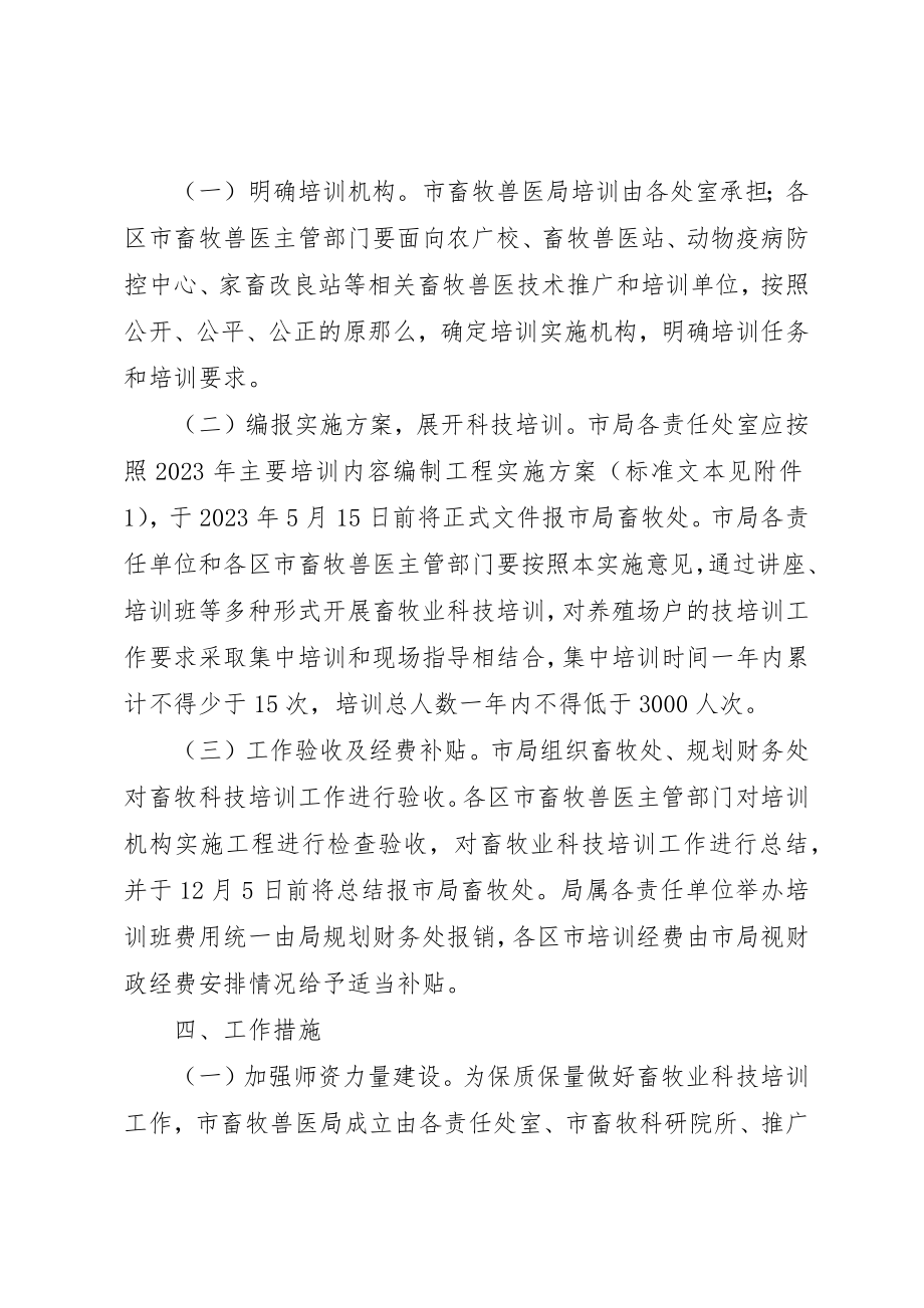 2023年畜牧系统科技培训指导意见新编.docx_第2页