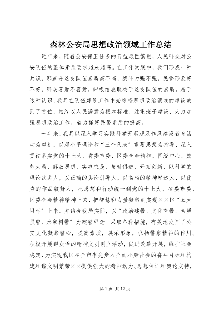 2023年森林公安局思想政治领域工作总结.docx_第1页