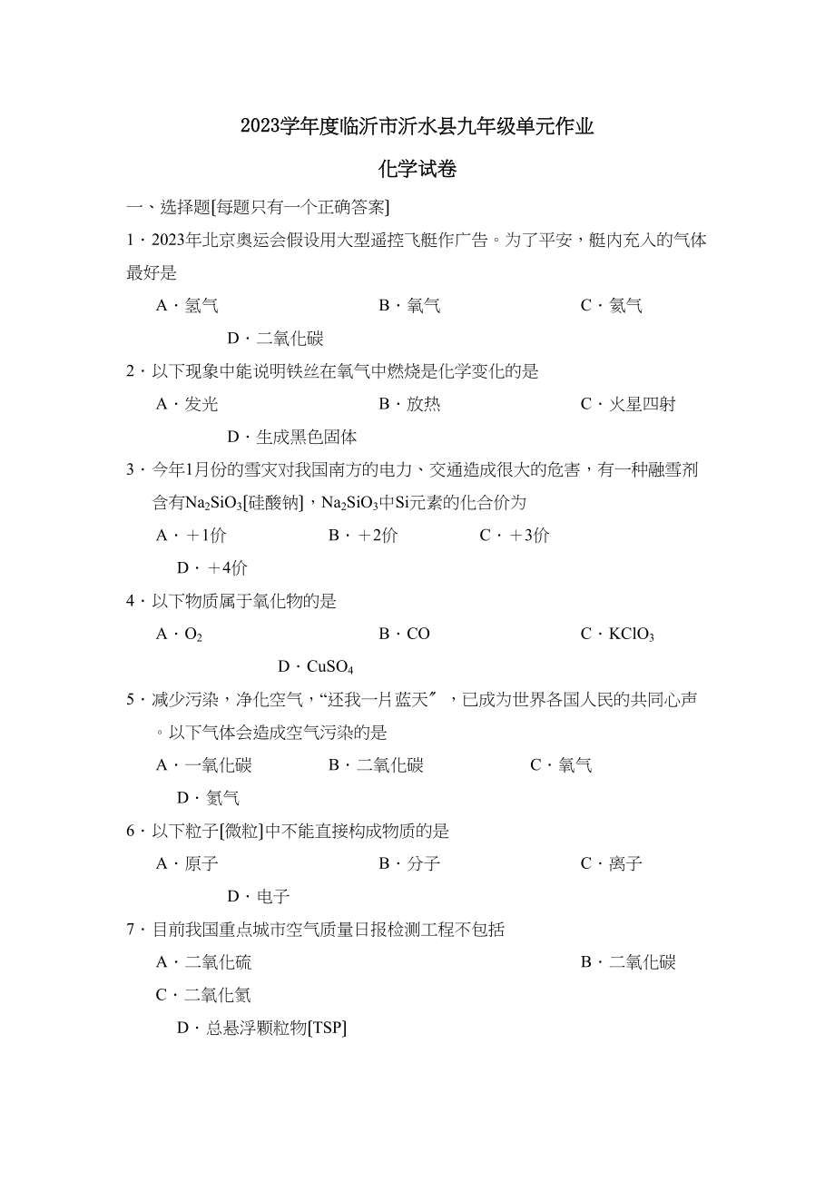 2023年度临沂市沂水县九年级单元作业初中化学.docx_第1页