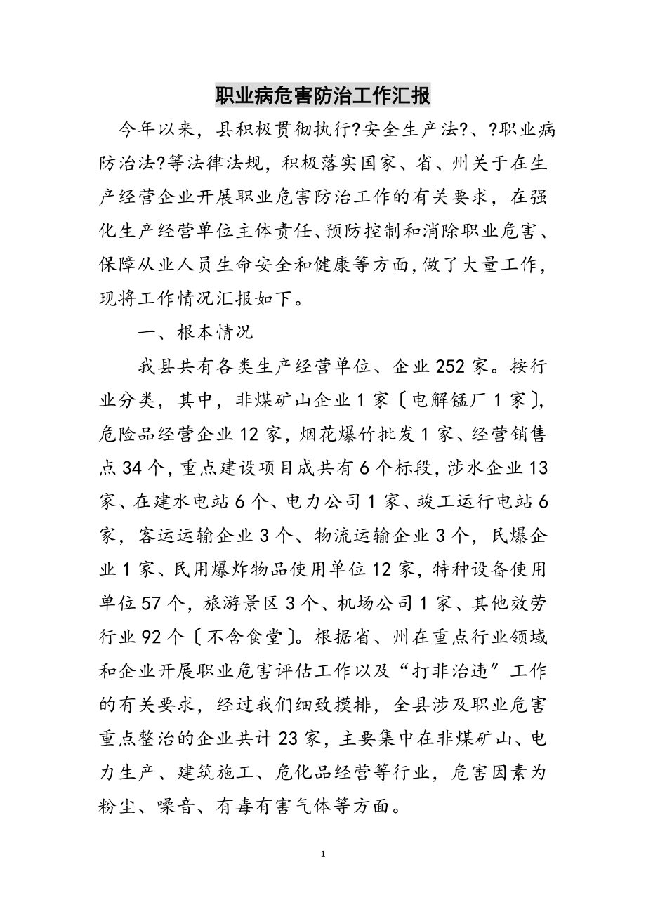 2023年职业病危害防治工作汇报范文.doc_第1页