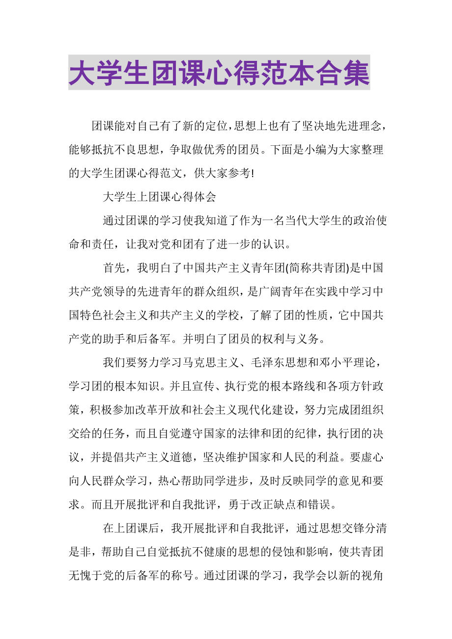 2023年大学生团课心得范本合集.doc_第1页