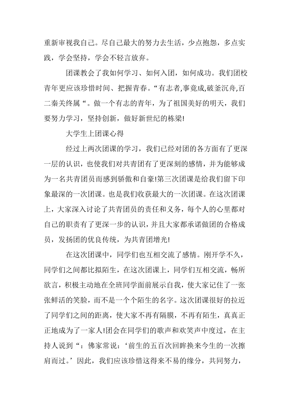 2023年大学生团课心得范本合集.doc_第2页