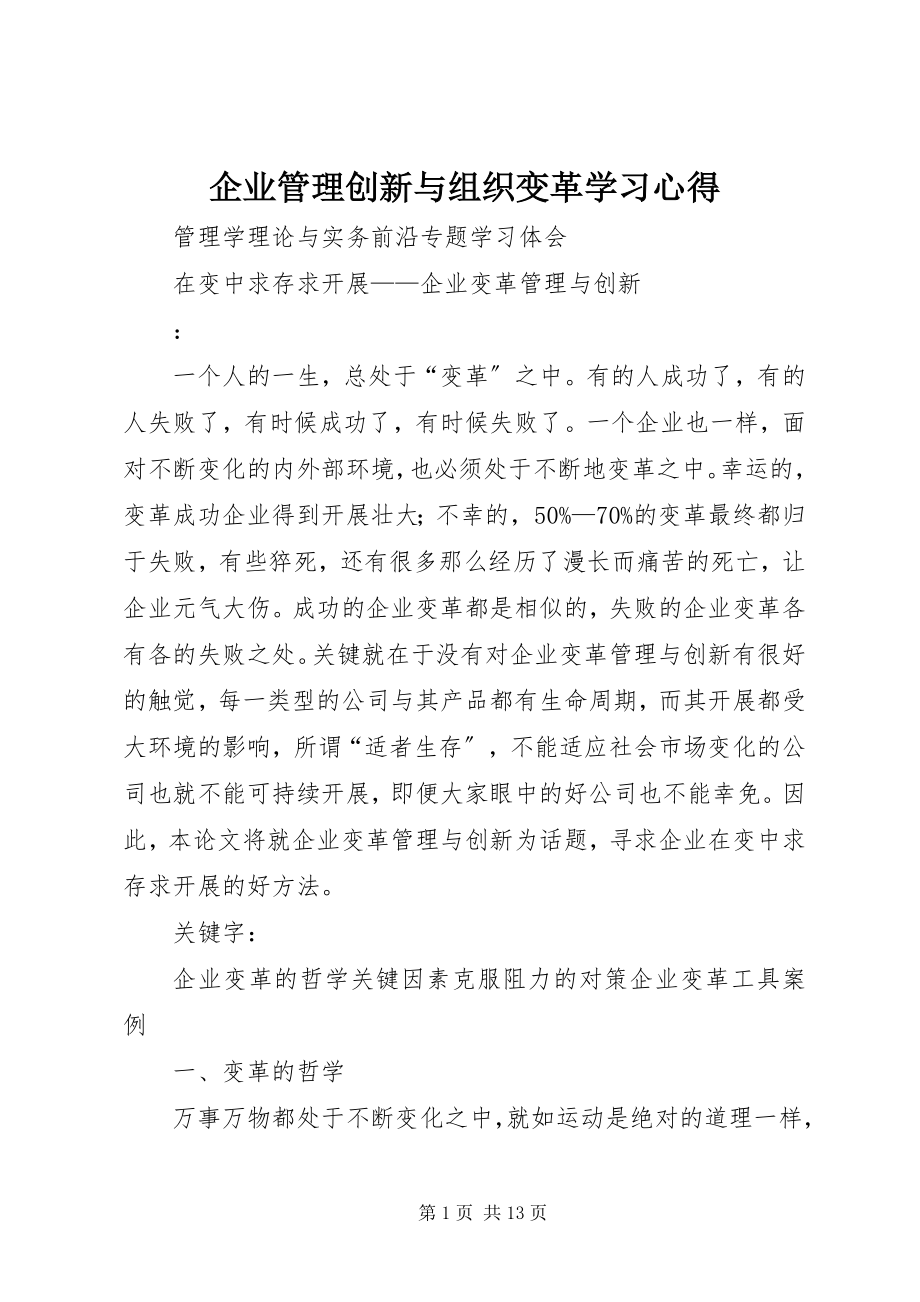 2023年《企业管理创新与组织变革》学习心得新编.docx_第1页