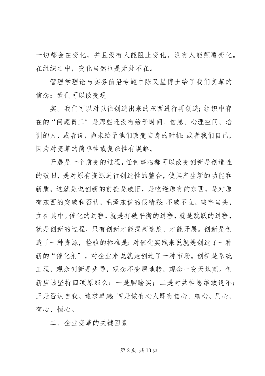 2023年《企业管理创新与组织变革》学习心得新编.docx_第2页