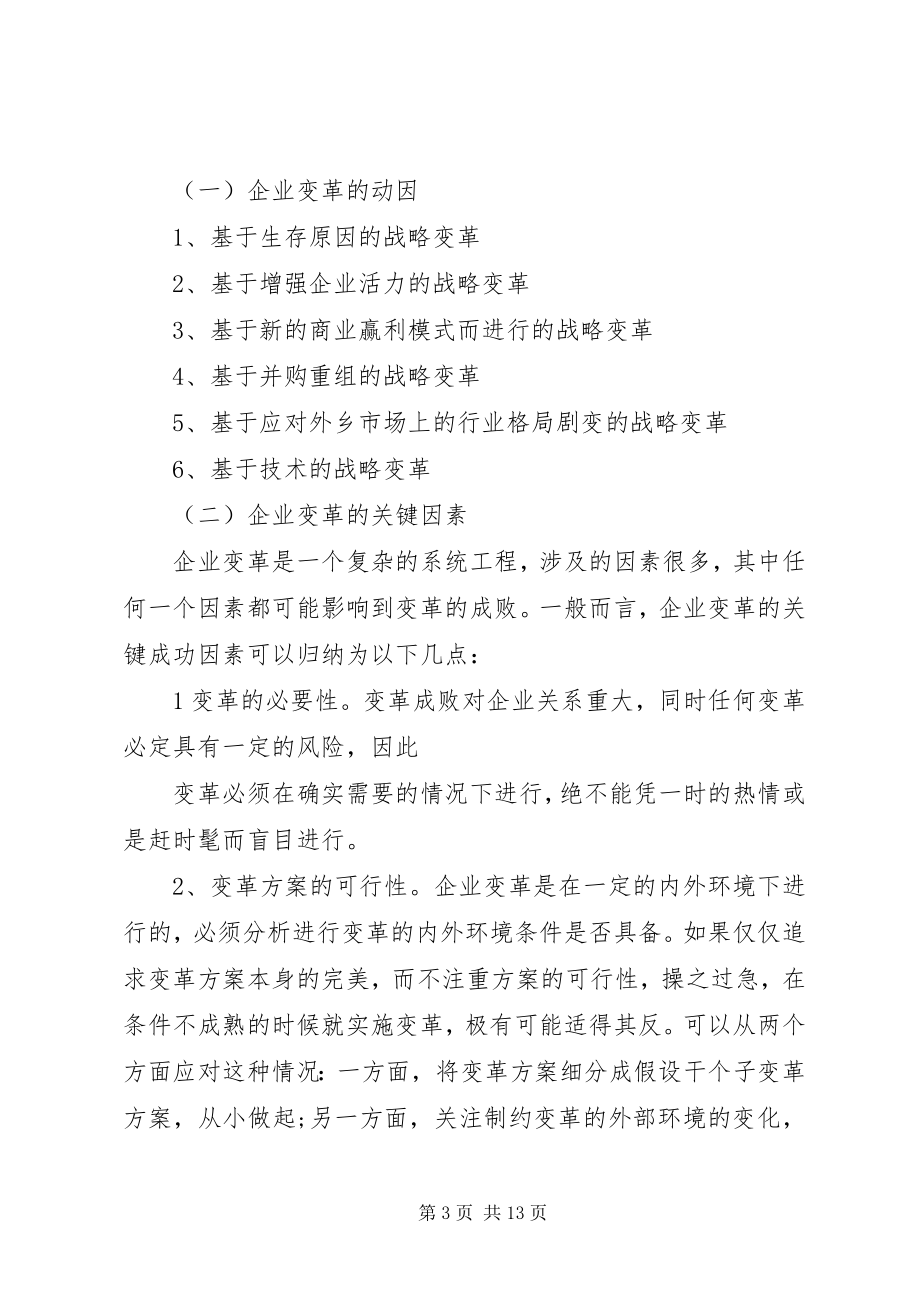 2023年《企业管理创新与组织变革》学习心得新编.docx_第3页