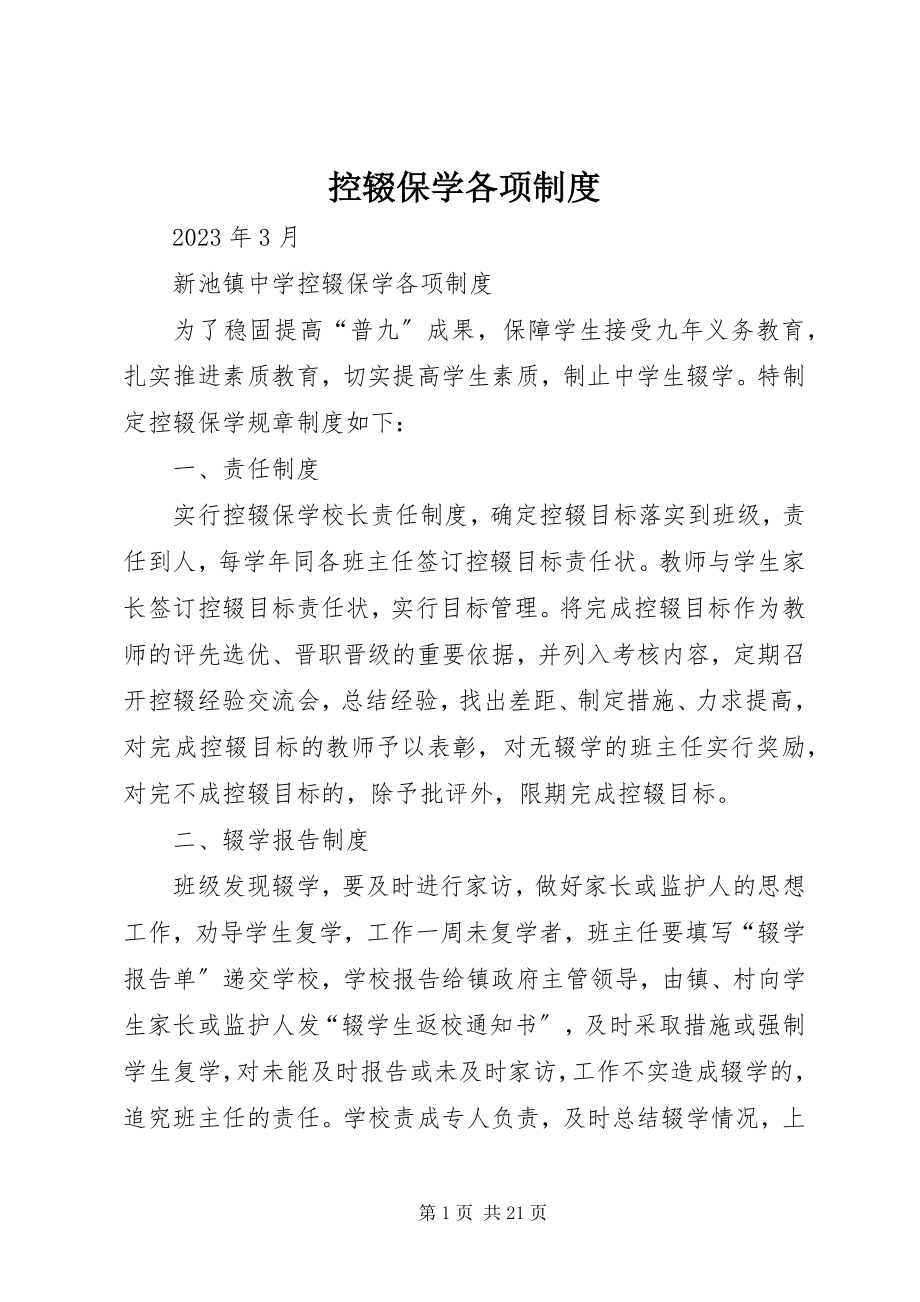 2023年控辍保学各项制度.docx_第1页