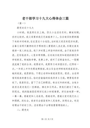 2023年老干部学习十九大心得体会三篇.docx