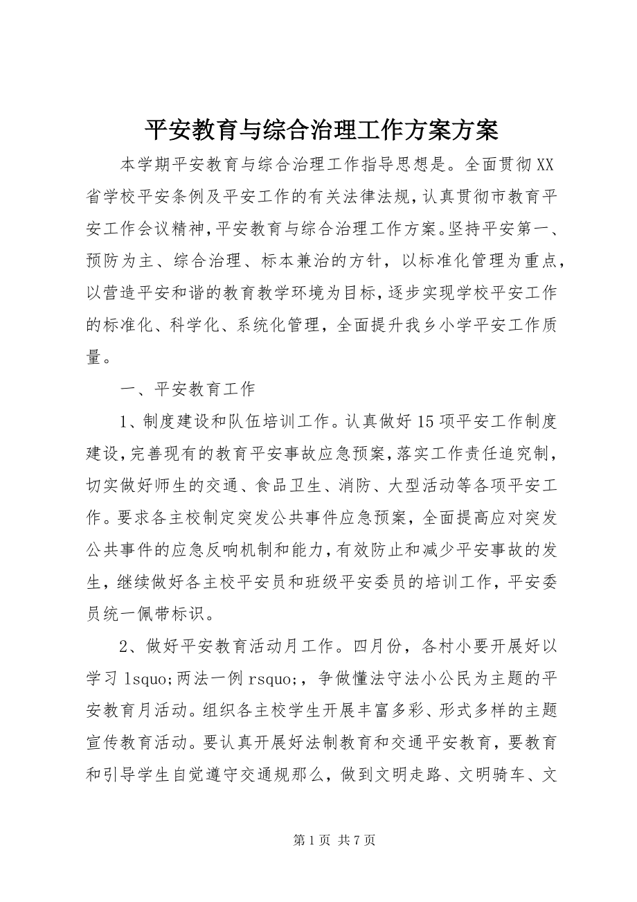 2023年安全教育与综合治理工作计划计划新编.docx_第1页