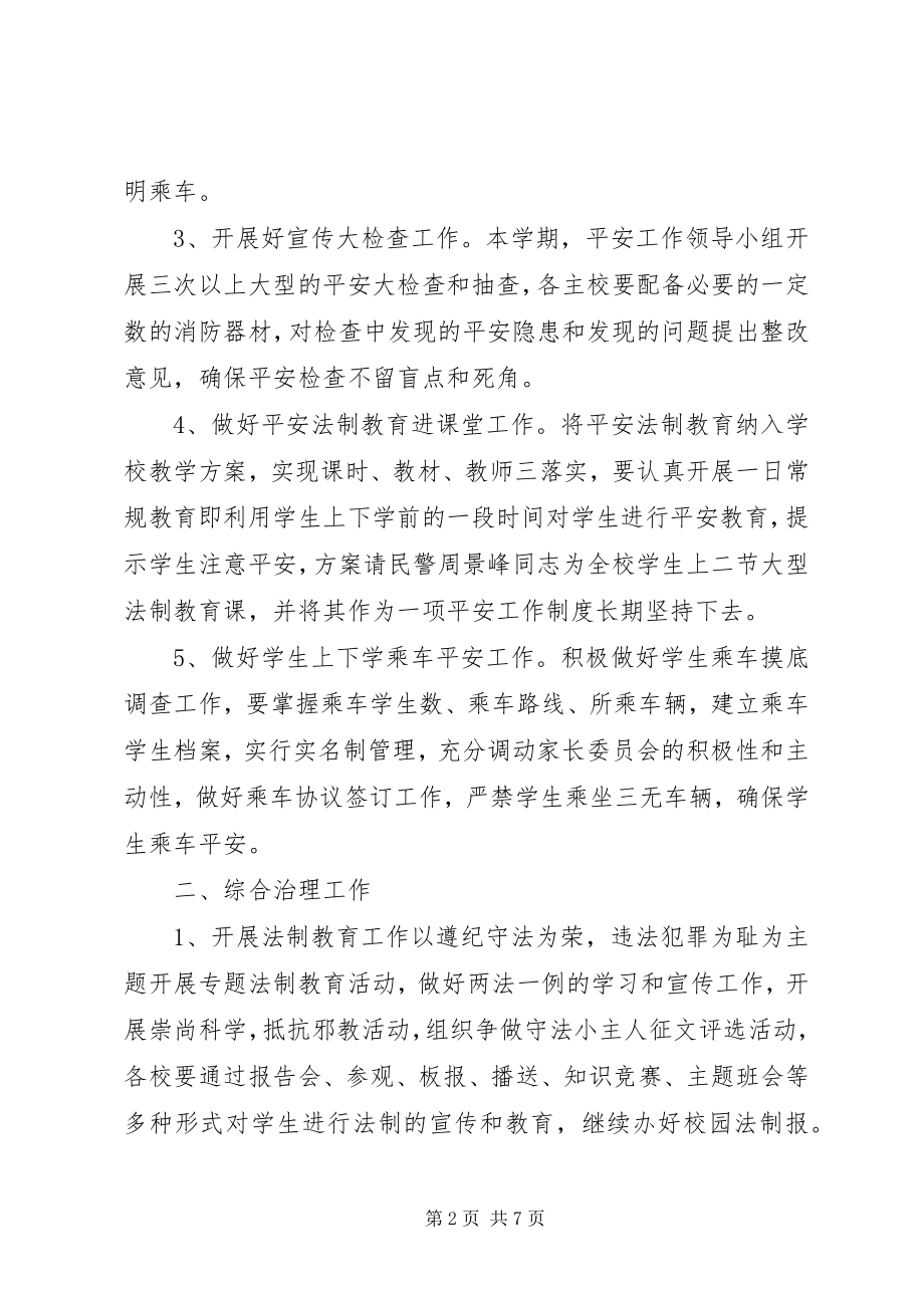 2023年安全教育与综合治理工作计划计划新编.docx_第2页