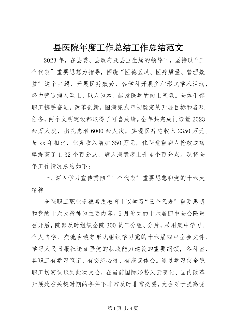 2023年县医院年度工作总结工作总结.docx_第1页