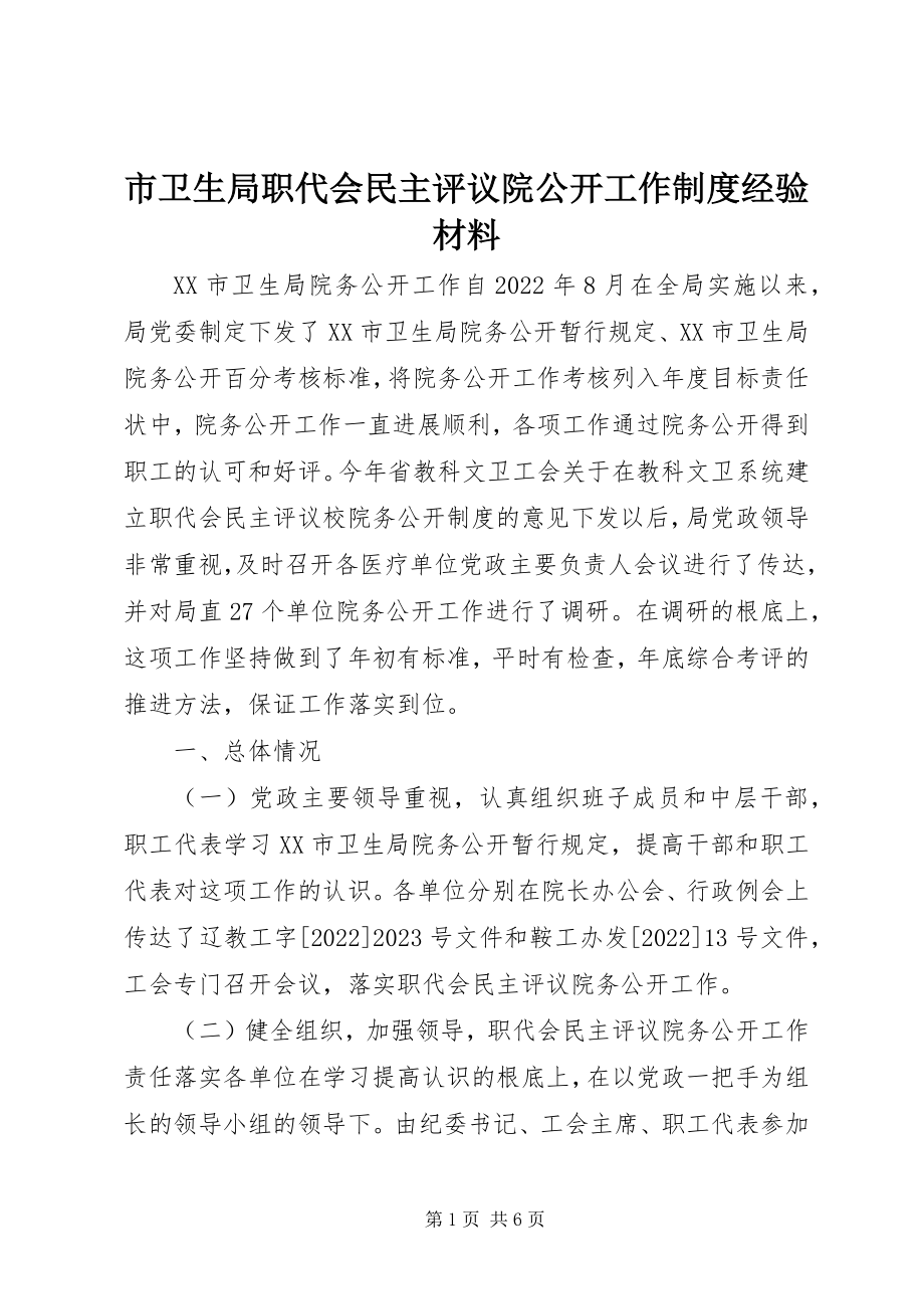 2023年市卫生局职代会民主评议院公开工作制度经验材料.docx_第1页