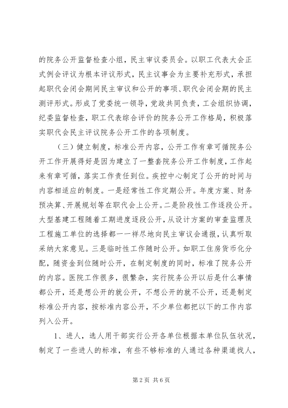 2023年市卫生局职代会民主评议院公开工作制度经验材料.docx_第2页