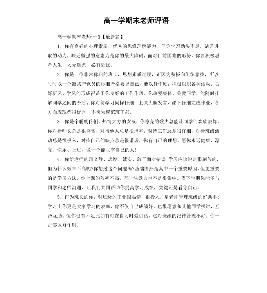 高一学期末老师评语.docx_第1页