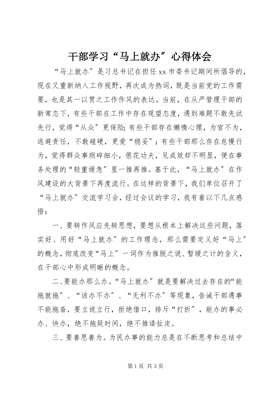 2023年干部学习“马上就办”心得体会.docx_第1页