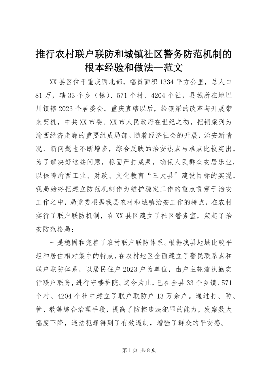 2023年推行农村联户联防和城镇社区警务防范机制的基本经验和做法.docx_第1页