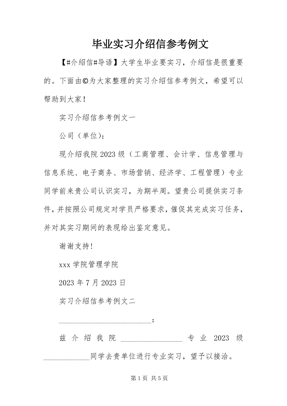 2023年毕业实习介绍信参考例文新编.docx_第1页