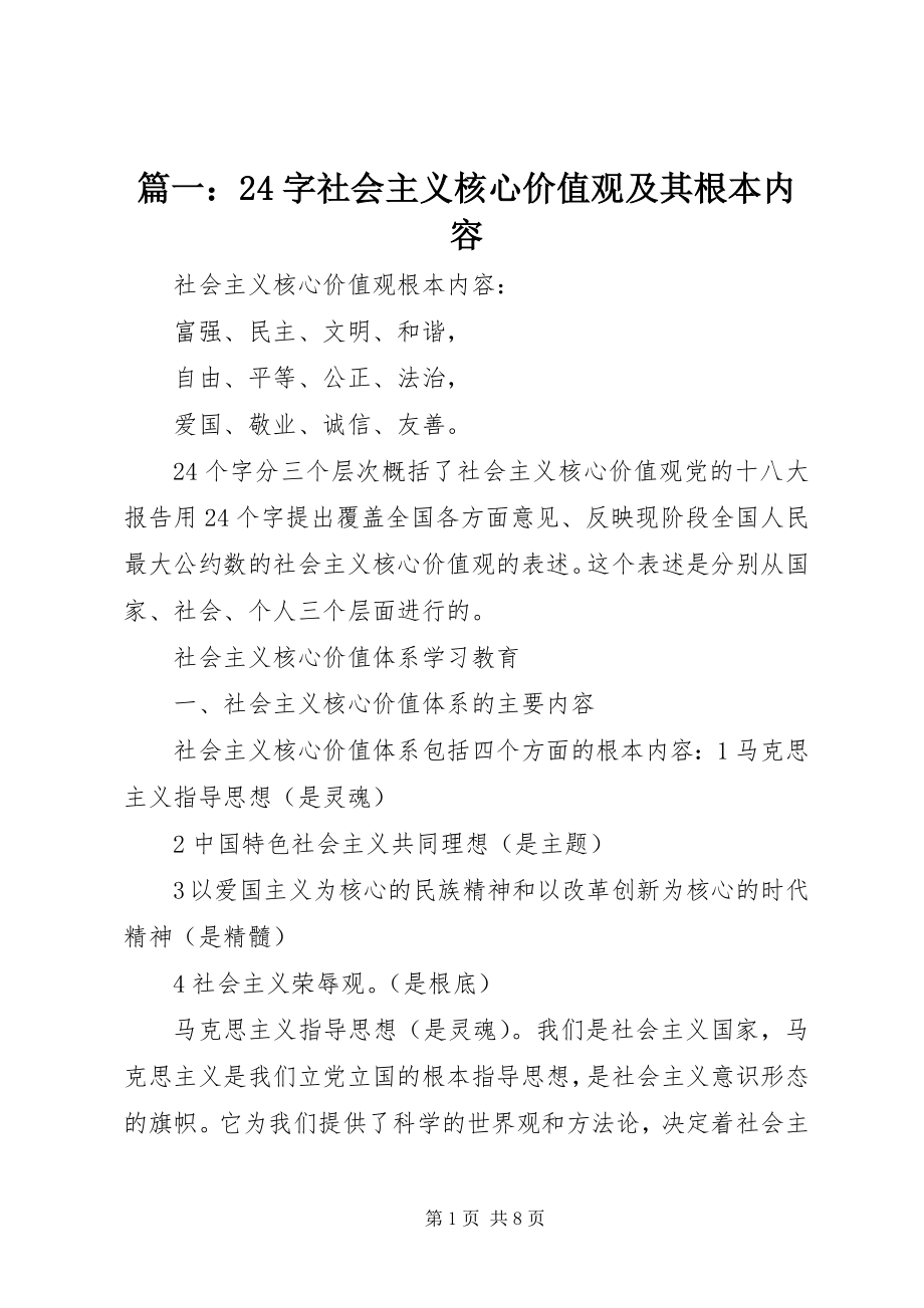 2023年24字社会主义核心价值观及其基本内容.docx_第1页