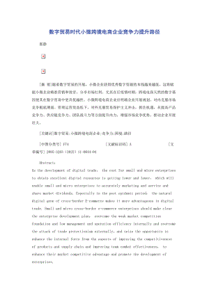 2023年数字贸易时代小微跨境电商企业竞争力提升路径.docx