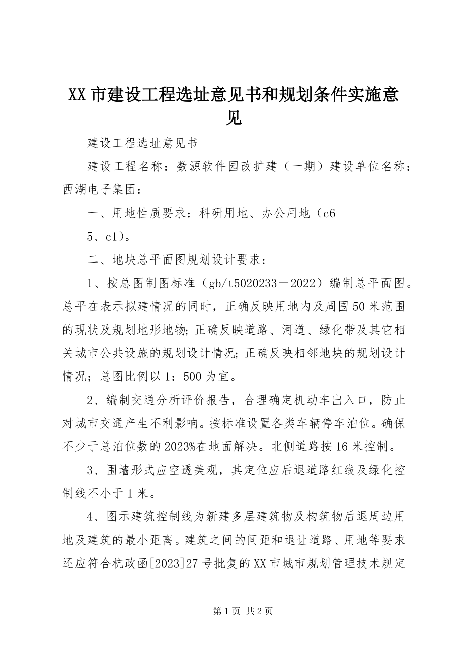 2023年XX市建设项目选址意见书和规划条件实施意见新编.docx_第1页