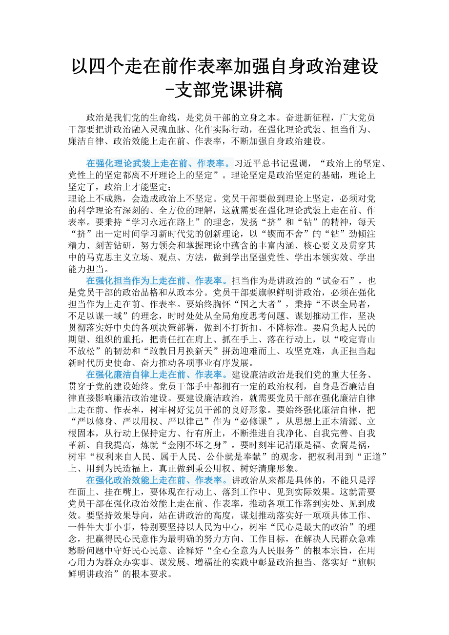 2023年以四个走在前作表率加强自身政治建设支部.doc_第1页