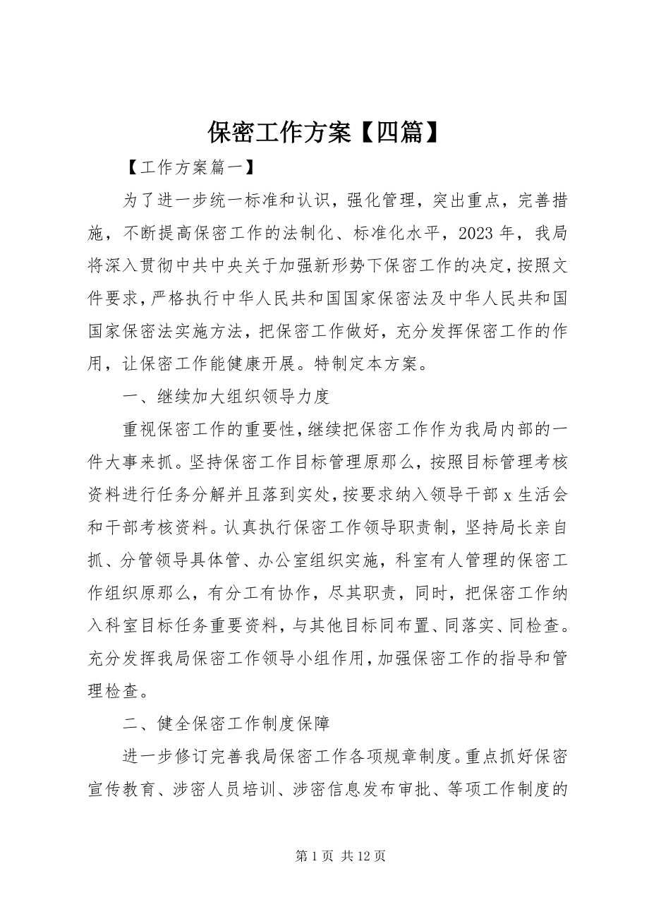 2023年保密工作计划四篇新编.docx_第1页