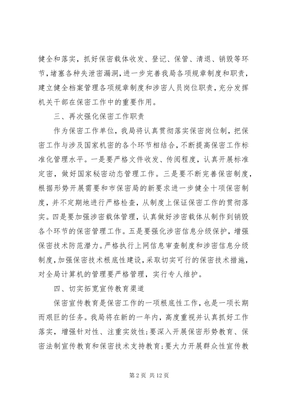 2023年保密工作计划四篇新编.docx_第2页