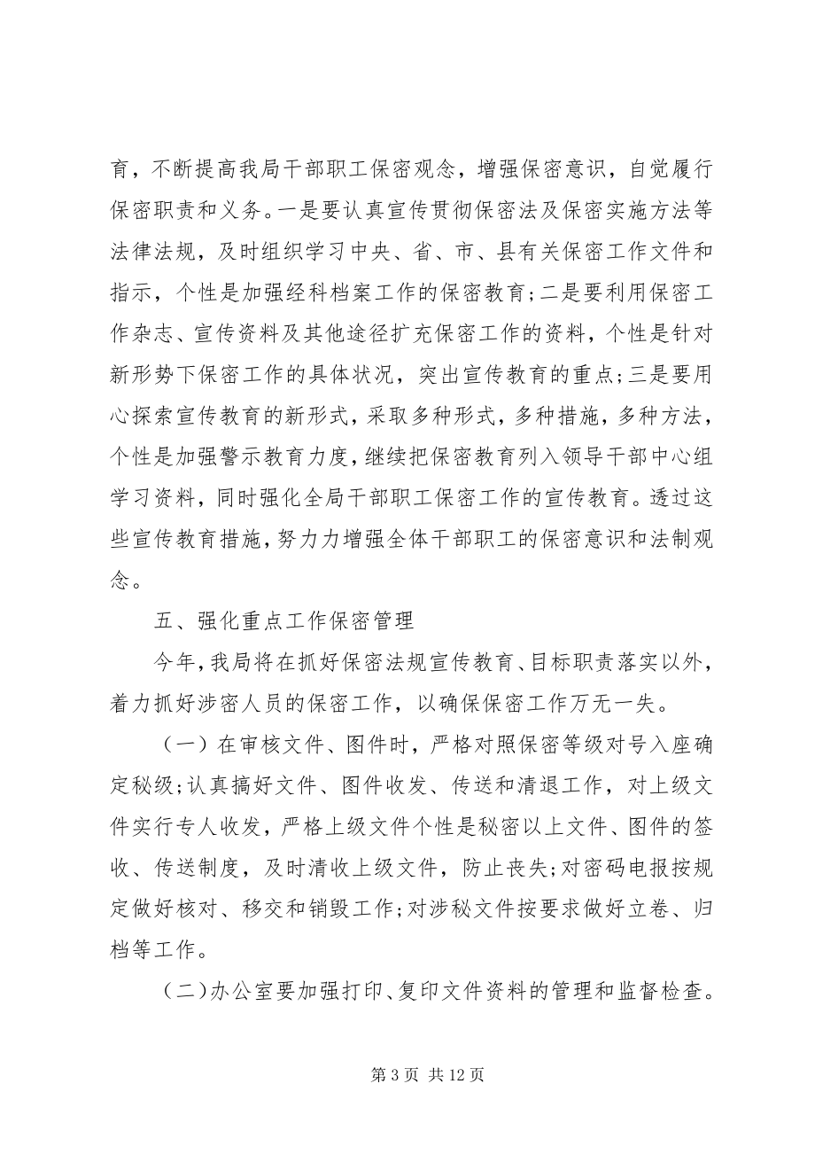 2023年保密工作计划四篇新编.docx_第3页