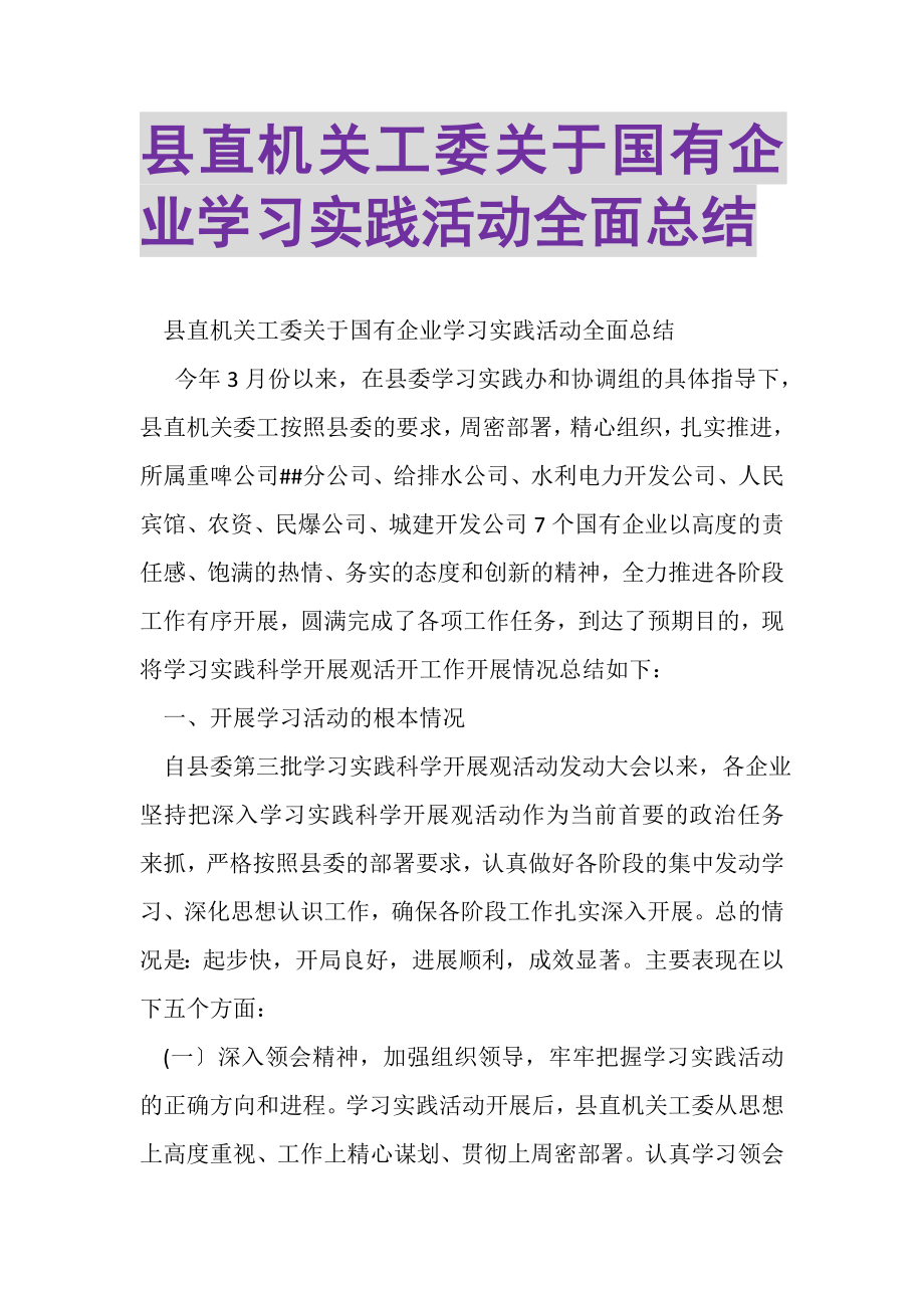 2023年县直机关工委关于国有企业学习实践活动全面总结.doc_第1页