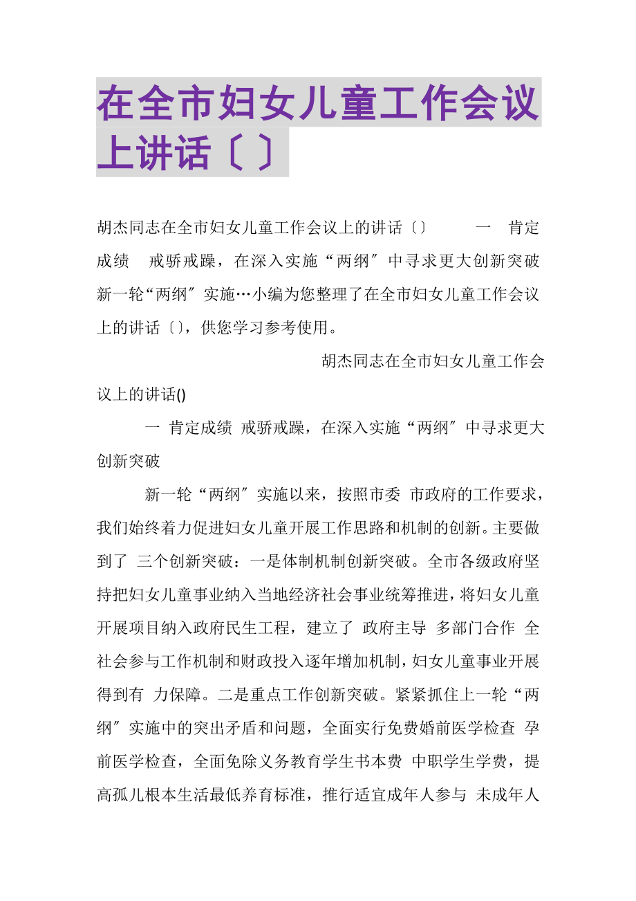 2023年在全市妇女儿童工作会议上讲话摘要.doc_第1页